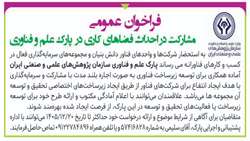 فراخوان مشارکت در احداث فضاهای کاری در پارک علم و فناوری
